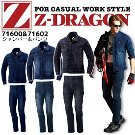 送料無料【上下セット　71600　71602 ジードラゴン　デニム　ストレッチ　ジャンバー　カーゴ　パンツ 71600　71602】Z-Dragon　ワーク　ウェア　通年　作業服　メンズ　作業着　秋冬モデル　作業ズボン　自重堂