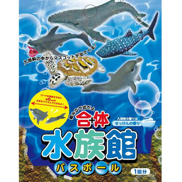 楽天市場 フィギュア が飛び出す 合体 水族館 バスボール せっけんの香 お風呂 水に浮く おふろ バストイ グッズ お風呂のおもちゃ おもちゃ オモチャ マスコット 浮く 水遊び 生き物 魚 フィギュア 入浴剤 イルカ ジンベエザメ ウミガメ サメ クジラ Pirates Shop