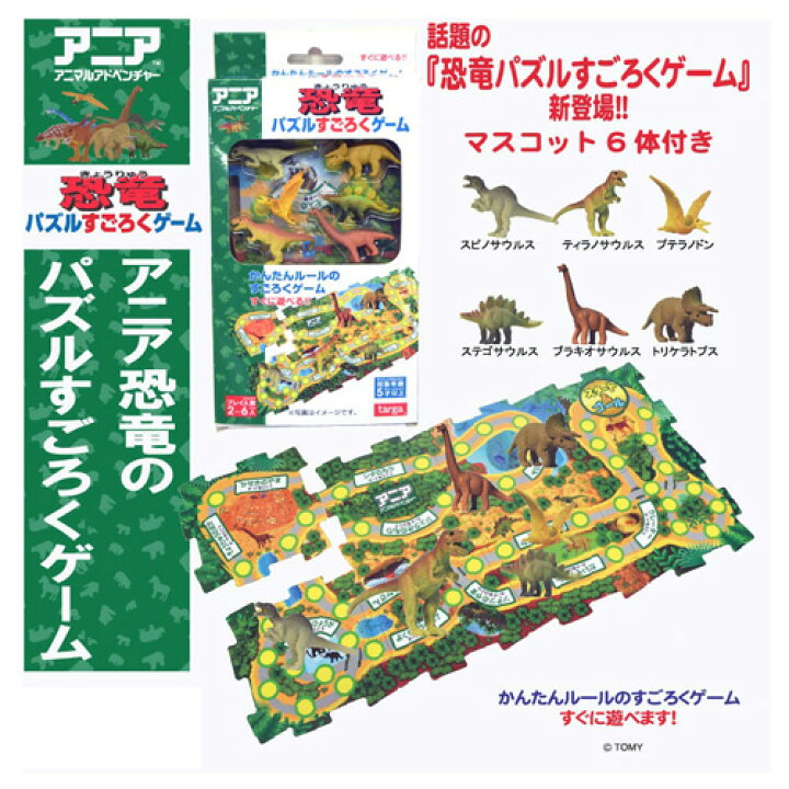 楽天市場 Tg アニア 恐竜 フィギュア 付き すごろく パズル タカラトミー えあわせゲーム おもちゃ 知育玩具 制作 ゲーム 幼児 玩具 グッズ キャラクター 文具 ティラノサウルス プテラノドン トリケラトプス パーティ ゲーム 正月 スゴロク Pirates Shop 楽天市場店