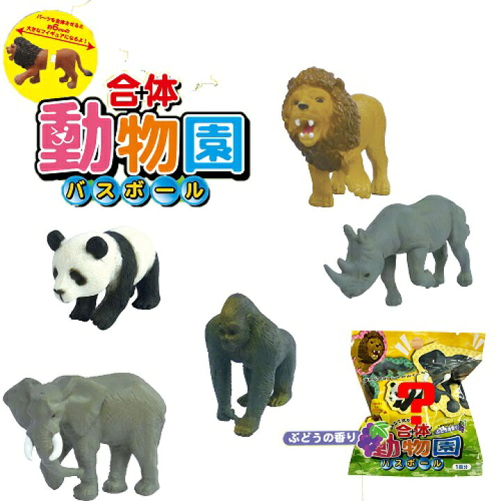 楽天市場 フィギュア が飛び出す 合体動物園 バスボール お風呂 水に浮く おふろ バストイ グッズ お風呂のおもちゃ おもちゃ オモチャ お風呂で遊ぶ 浮く 水遊び 昆虫 虫 フィギュア 入浴剤 動物 ゴリラ パンダ サイ ライオン ゾウ Pirates Shop 楽天市場店