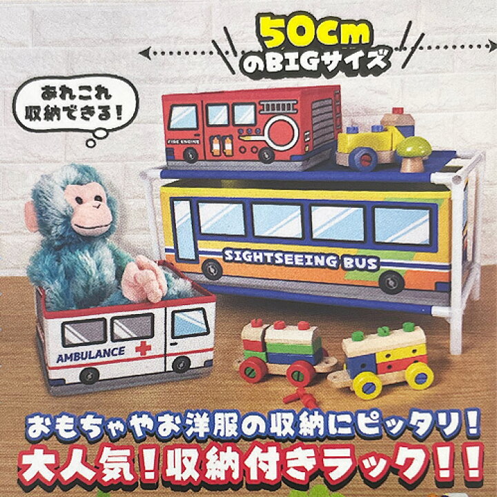 楽天市場 働く乗り物 2段 収納ボックス 収納 Box ボックス おもちゃ箱 おかたずけボックス グッズ インテリア かたずけ ラック 本 おもちゃ収納 2段 衣類 のりもの パトカー 消防車 バス 消防車 タンクローリー 入れ Pirates Shop 楽天市場店
