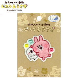 PO【カナヘイ 刺繍ワッペン ピスケ&うさぎ TXC01】保育園 小学生 ワッペン アップリケ 接着 手さげ袋 アイロン シール デコシール 刺繍 かばん リメイク 学校 スモック