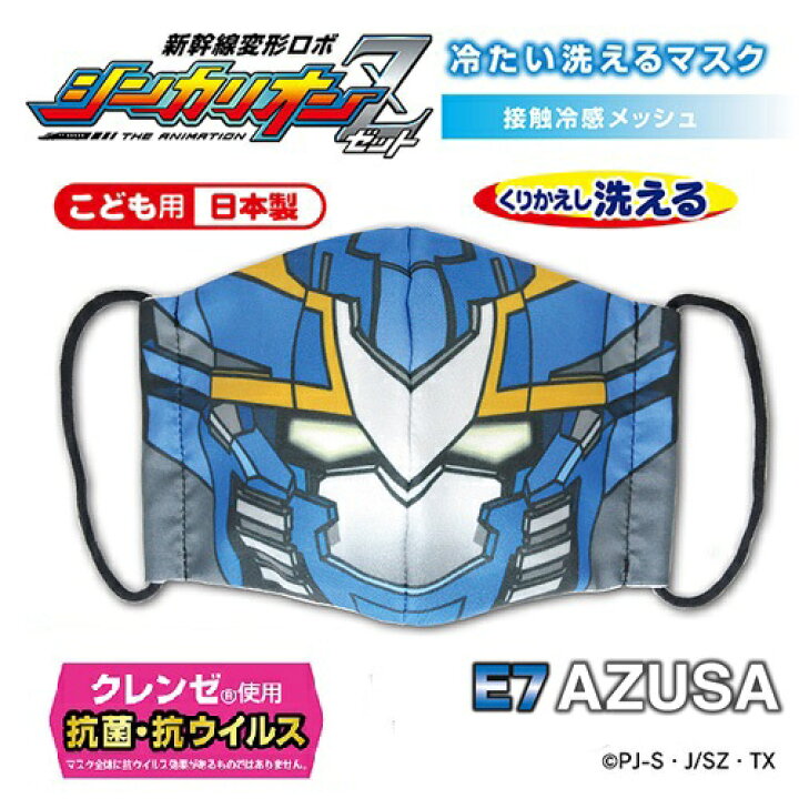 楽天市場 新幹線 変形ロボ シンカリオン Z E7 アズサ キッズ ひんやり マスク 日本製 抗菌 冷感 グッズ 子ども用 鉄道 電車 こども 子供 子ども こまち キャラクター なりきり 給食 子供用 洗える アニメ くりかえし 使える 速乾 新多 シン Pirates