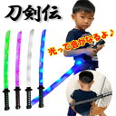 特価【刀剣伝　サウンド　ライト　日本刀　光る　音が鳴る　70cm 】フラッシュ　ソード　剣　太刀　ライトセイバー　…