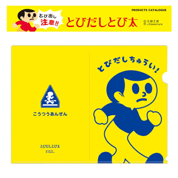 楽天市場 とびだしとび太 こうつうあんぜん クリアファイル サイズ キャラクター グッズ おもしろ雑貨 贈り物 文具 文房具 土産 入学 入園 標識 交通安全 道路標識 とびだし とび太 とびた なつかしい 小学生 昭和 とびだし 注意 景品 Pirates Shop 楽天市場店