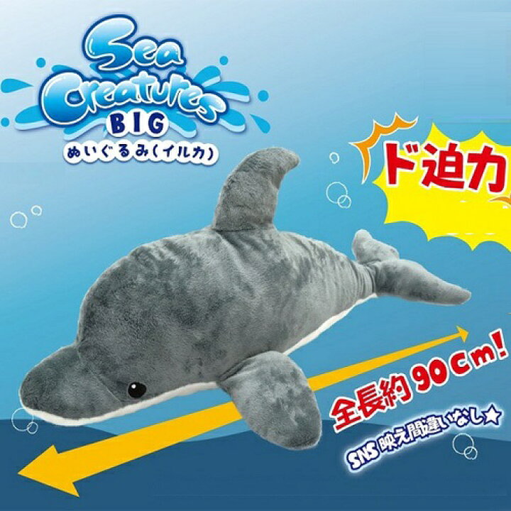 楽天市場 イルカ リアル Big ぬいぐるみ 90cm キャラクター グッズ ビッグ でっかい 大きい マスコット モンスター クラス グッズ 水族館 特大 海の 動物 キャラクター 乗れる アニマル いるか 海洋 かわいい 癒し Pirates Shop 楽天市場店