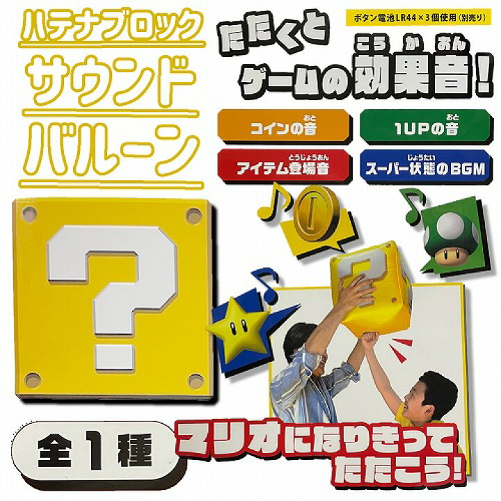 楽天市場 スーパーマリオ ハテナブロック サウンド バルーン グッズ マリオ ルイージ ブロック アイテム スーパー スター マスコット 大きい でっかい 特大 任天堂 Switch スイッチ ゲーム キャラクター Usj プレゼント Usj Pirates Shop 楽天市場店