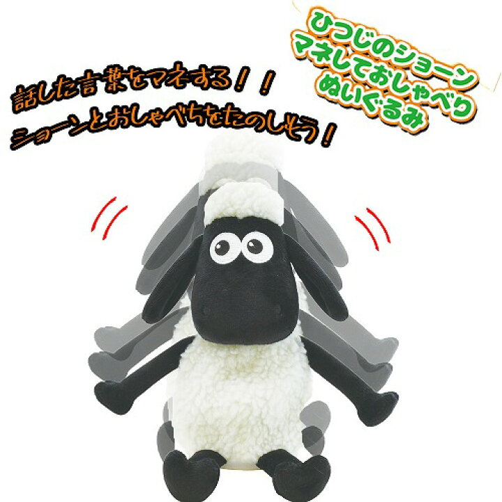 楽天市場 ひつじのショーン マネしておしゃべり ぬいぐるみ Shaun The Sheep グッズ ひつじのショーングッズ プレゼント 人気 かわいい 人形 プレゼント 動く モノマネ ものまね オウム返し 自動 動くおもちゃ キャラクター グッズ ギミック 歩く あるく Pirates
