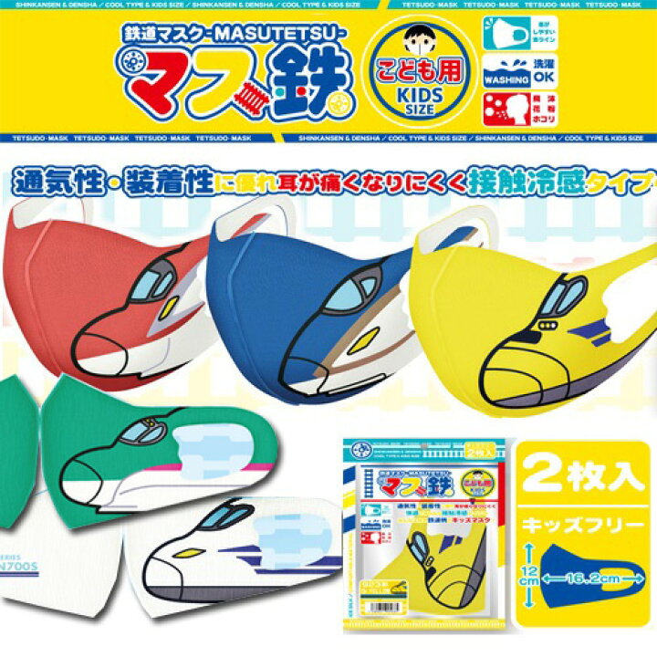 楽天市場 特価 マス鉄 2枚入り 新幹線 接触 冷感 キッズ クール マスク 子ども用 鉄道 電車 こども 子供 子ども こまち はやぶさ キャラクター 冷たい 子供用 洗える 繰り返し くりかえし 使える 速乾 E5 E6 ひんやり N700s E7 ドクターイエロー Pirates