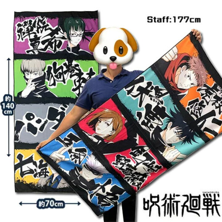 楽天市場 送料無料 公式 呪術廻戦 特大 バスタオル 70 140cm 横柄 ビッグ グッズ 寝具 タオルケット ブランケット ビッグ 大きい 呪術 虎杖 悠仁 伏黒 恵 五条 悟 狗巻 棘 七海 健人 アニメ 漫画 プレゼント キャラクター ジャンプ プレゼント Pirates Shop