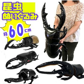 楽天市場 カブトムシ の ぬいぐるみの通販