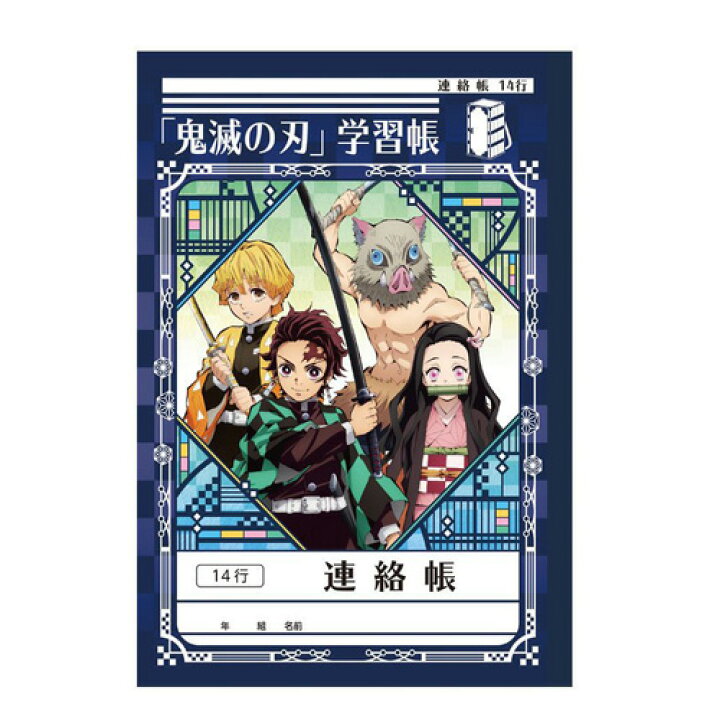 楽天市場 Em 鬼滅の刃 連絡帳 滅 れんらくちょう 小学校 ショウワノート 日本製 キャラクター グッズ 文具 文房具 筆記具 筆記用具 ノート ねずこ たんじろう きめつ 小学生 鬼滅の刃 炭治郎 胡蝶 柱 善逸 吾妻 富岡 甘露寺 しのぶ 学習帳 Pirates Shop 楽天市場店