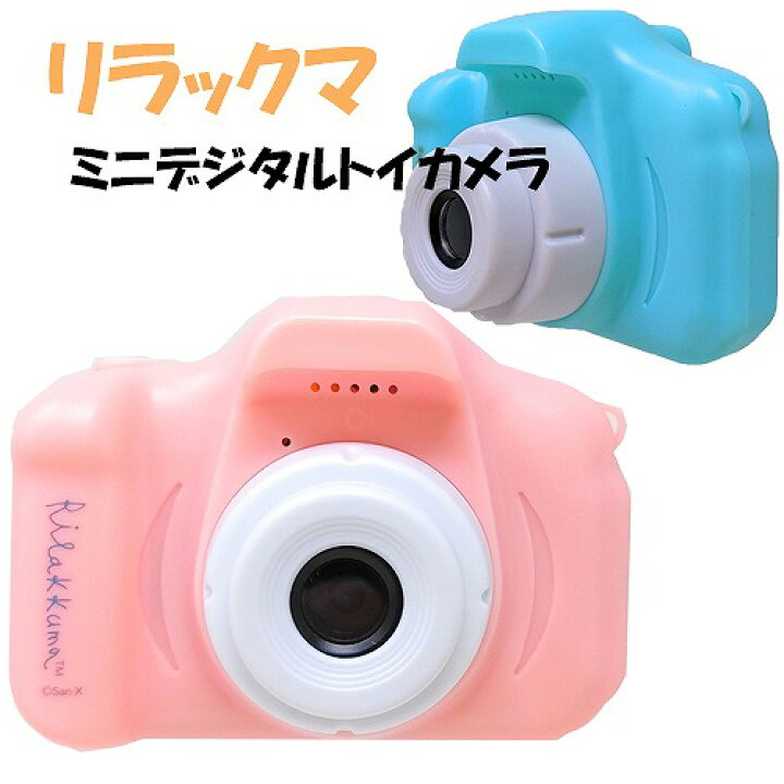 楽天市場 リラックマ ミニ デジタル トイカメラ カメラ コンパクト デジカメ おもちゃ 玩具 充電式 幼児 グッズ お外 携帯 アウトドア とかげ ストラップ付 キャラクター 行楽 女の子 女児 子ども用 子供用 トイ かわいい コリラックマ Pirates Shop 楽天市場店