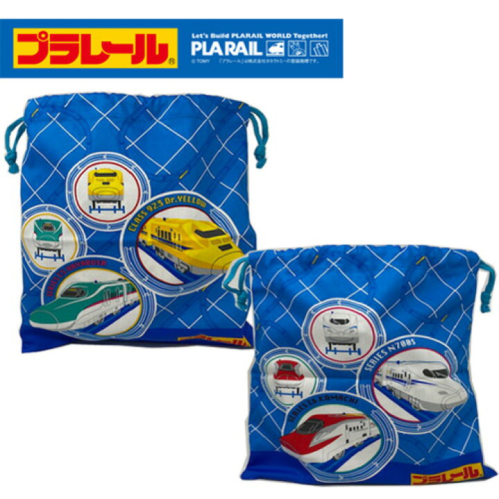 喜ばれる誕生日プレゼント プラレール 巾着s Hayabusa Dr Yellow Discoversvg Com