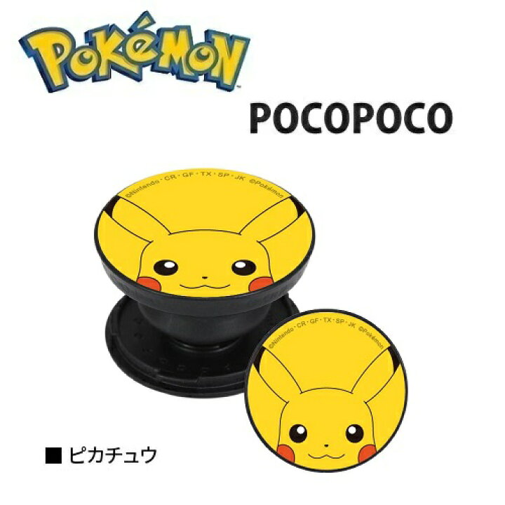 楽天市場 送料無料 ポケットモンスター ピカチュウ スマホ 対応 Pocopoco Poke 718a ポコポコ スマホアクセサリー 携帯リング マルチリング スマホスタンド アクセサリー 落下防止 キャラクター Iphone スマホリング アイフォン ホルダーリング スタンド ポケモン
