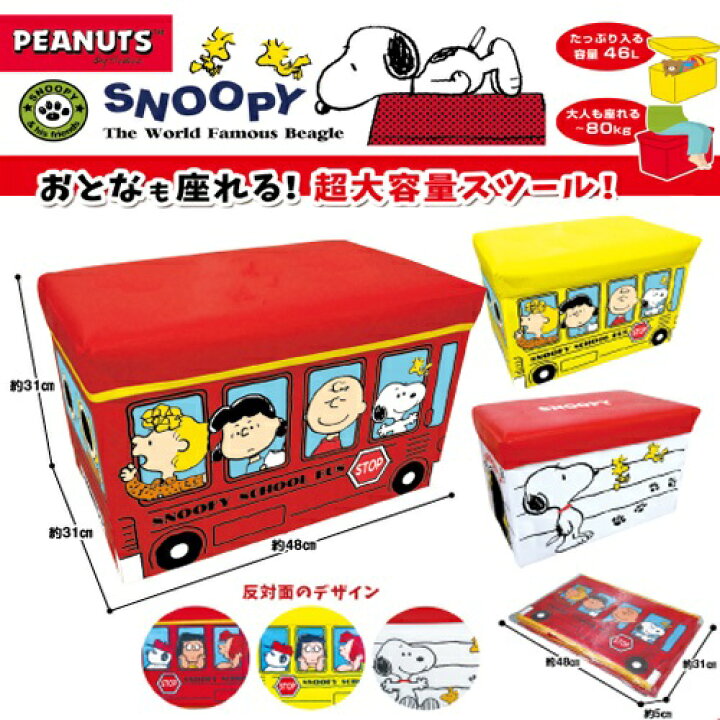 楽天市場 Snoopy スヌーピー 座れる 特大 ふた付 収納 Box のりもの 48 30 キャラクター 子供 グッズ キッズ 収納 ボックス 収納box おもちゃ箱 頑丈 衣類 イス 大きい ビッグ グッズ おもちゃ 衣類 入れ スツール Pirates Shop 楽天市場店