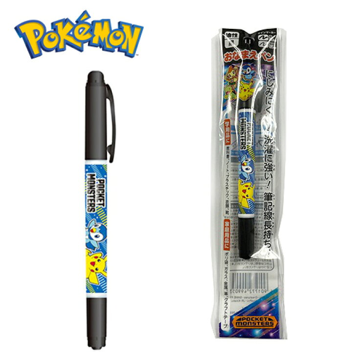 楽天市場】EM【ポケットモンスター 油性 名前 ペン】ツインマーカー 日本製 キャラクター グッズ 文具 文房具 入学祝 筆記具 お名前 おなまえ なまえ サインペン マジック 細 極細 ポケモン ピカチュウ POKET MONSTER ポッチャマ ダイヤモンド パール : PIRATES SHOP ... 楽天市場】EM【ポケットモンスター 油性 名前 ペン】ツインマーカー 日本製 キャラクター グッズ 文具 文房具 入学祝 筆記具 お名前 おなまえ なまえ サインペン マジック 細 極細 ポケモン ピカチュウ POKET MONSTER ポッチャマ ダイヤモンド パール : PIRATES SHOP ...