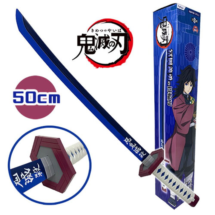楽天市場 鬼滅の刃 冨岡 義勇 日輪刀 50cm コスチューム グッズ 鬼滅 鬼殺隊 アニメ 漫画 きめつ おもちゃ インテリア コスプレ 木刀 刀 刃 剣 観賞用 軽い 道具 芝居 演劇 小道具 模造刀 なりきり 子ども 水 無限列車 遊郭 柱