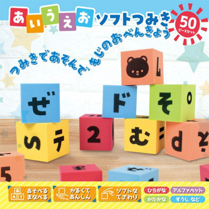 楽天市場 あいうえお ソフト つみき 50ピース 積み木 ベビー プレゼント 子ども キッズ 玩具 幼児 ギフト 知育 知育玩具 パズル 文字 ひらがな カタカナ アルファベット 数字 計算 カレンダー 軽い 柔らかい 学び 安全 赤ちゃん 覚える 勉強 学べる Pirates Shop