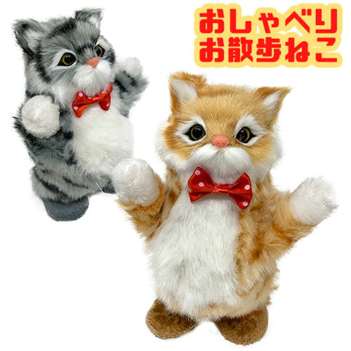 楽天市場 おしゃべり ぬいぐるみ ギミック お散歩 ネコ 18cm しゃべる 喋る おもちゃ 動物 アニマル グッズ プレゼント 電動 トイ かわいい 人形 動く モノマネ ものまね オウム返し 自動 動く 歩く あるく 猫 ねこ 子供 にゃんこ とことこ トコトコ Pirates