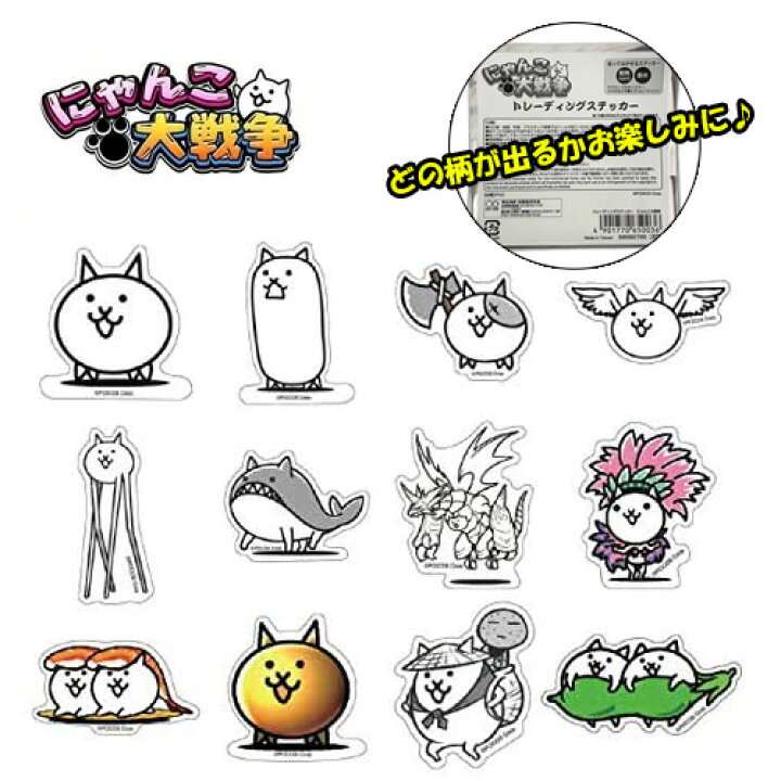 楽天市場 Em にゃんこ大戦争 貼って はがせる トレーディング ステッカー サンスター文具 グッズ 文具 文房具 入学 筆記用具 筆記具 小学生 ポノス にゃんこ 大戦争 タンクネコ ゲーム キャラクター 働きネコ コロコロ シール スマホ タブレット Pirates Shop 楽天市場店