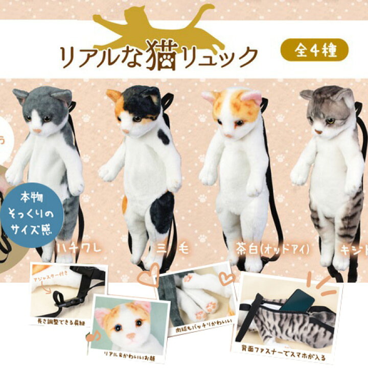 楽天市場 癒し系 ぬいぐるみ リアルな 猫 リュック おもしろ雑貨 おもしろ リアル かわいい 鞄 カバン かばん キッズ ぬいぐるみ型 プレゼント 動物 アニマル ねこ ネコ ハチワレ ミケ ミケ 三毛 オッドアイ キジトラ Pirates Shop 楽天市場店