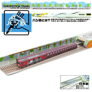 DT【ハシ鉄 L-33 ロコシリーズ JR貨物 金太郎】JR 国鉄 弁当 新幹線グッズ おもしろ雑貨 プレゼント おでかけ 鉄道 電車グッズ ハヤブサ 鉄道グッズ 電車 鉄道マニア 箸