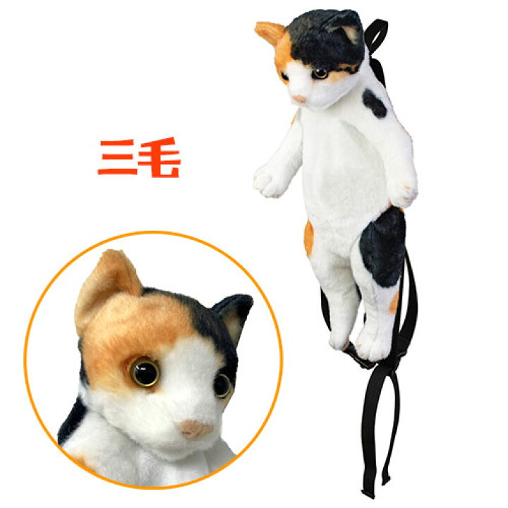 楽天市場 癒し系 ぬいぐるみ リアルな 猫 リュック おもしろ雑貨 おもしろ リアル かわいい 鞄 カバン かばん キッズ ぬいぐるみ型 プレゼント 動物 アニマル ねこ ネコ ハチワレ ミケ ミケ 三毛 オッドアイ キジトラ Pirates Shop 楽天市場店