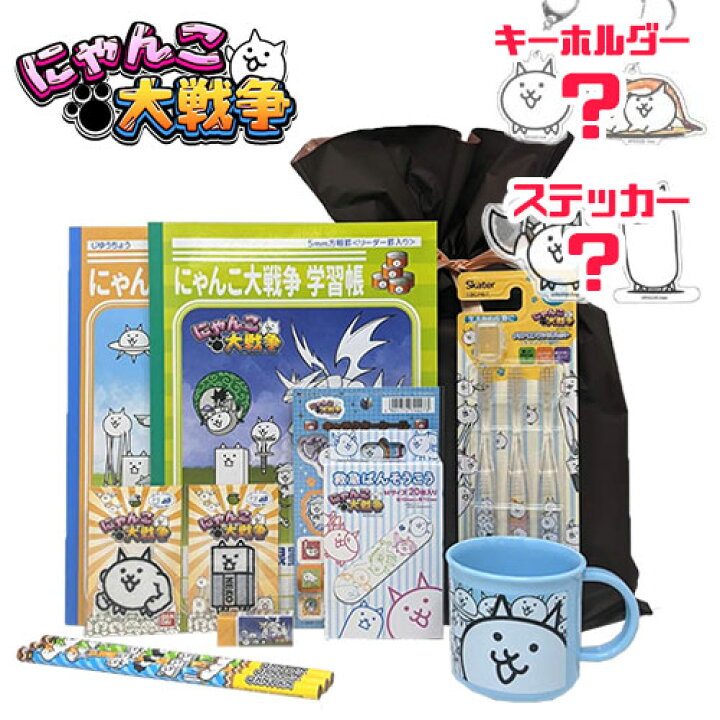 楽天市場 Em にゃんこ大戦争 得々 文房具 12点 ギフト Dセット キャラクター グッズ 文具 文房具 入学祝い 筆記 サンスター クリアファイル ノート フィギュア ステッカー 鉛筆 えんぴつ 小学生 ポノス にゃんこ 大戦争 タンクネコ ゲーム ネコ コロコロ Pirates