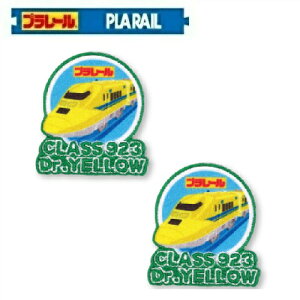 PO【プラレール 新幹線 923形 ドクターイエロー 2枚入り TOM40】子ども こども 子供 刺繍ワッペン 刺繍 アップリケ シールワッペン シール デコシール かばん リメイク