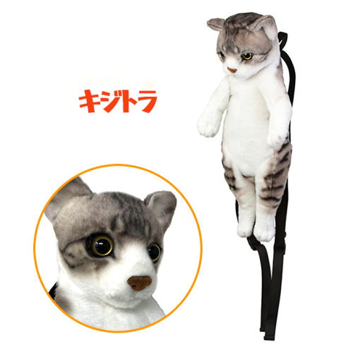 楽天市場 癒し系 ぬいぐるみ リアルな 猫 リュック おもしろ雑貨 おもしろ リアル かわいい 鞄 カバン かばん キッズ ぬいぐるみ型 プレゼント 動物 アニマル ねこ ネコ ハチワレ ミケ ミケ 三毛 オッドアイ キジトラ Pirates Shop 楽天市場店