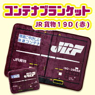 RS【JR公認　JR貨物　コンテナ　ブランケット　19D形　100×70】グッズ　こども　キャラクター　男児　男…