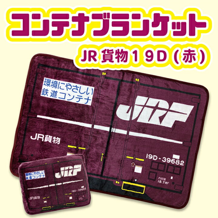 楽天市場】RS【JR公認 JR貨物 コンテナ ブランケット 19D形 100×70 