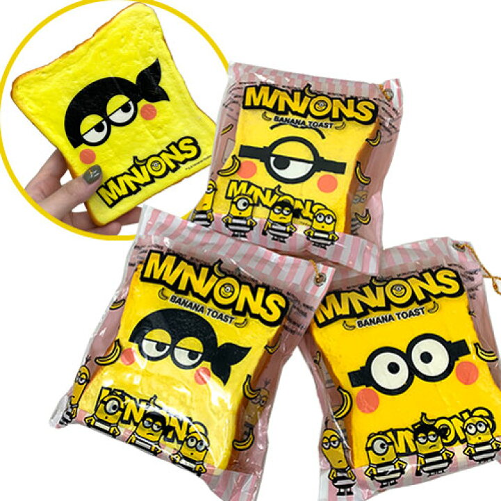 楽天市場 特価 ミニオンズ ほっぺた バナナ トースト スクイーズ キャラクター スイーツ マスコット ミニオン キーホルダー ボールチェーン ふわふわ しっとり ブレッド 食パン 菓子パン ひたし パン 給食 おもちゃ やわらかい おままごと 食品サンプル Pirates 楽天市場 特価 ミニオンズ ほっぺた バナナ トースト スクイーズ キャラクター スイーツ マスコット ミニオン キーホルダー ボールチェーン ふわふわ しっとり ブレッド 食パン 菓子パン ひたし パン 給食 おもちゃ やわらかい おままごと 食品サンプル Pirates