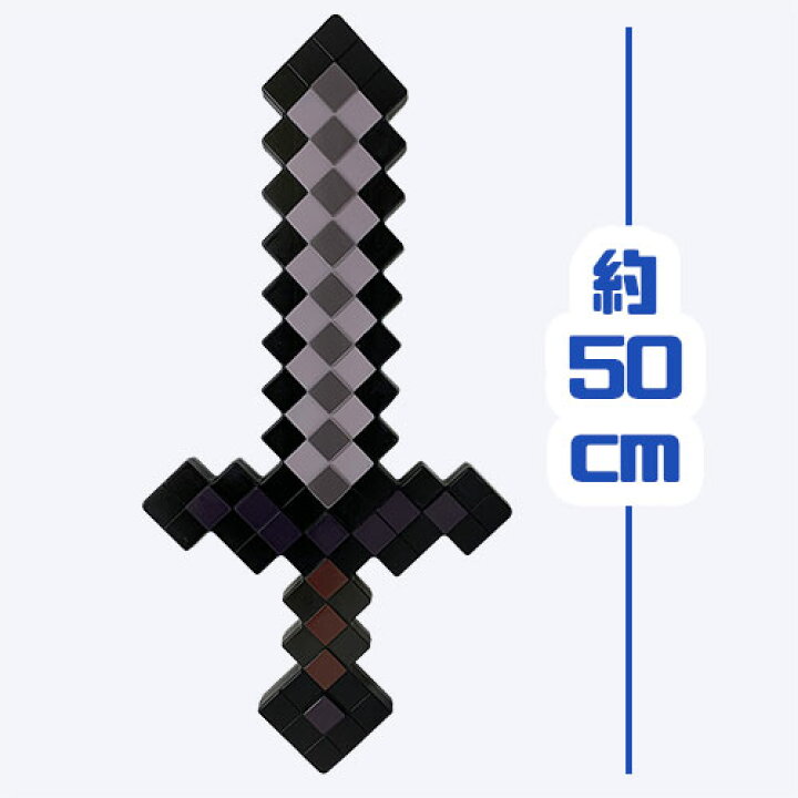 楽天市場 マインクラフト ネザライトの剣 50cm 大きい 子ども グッズ マイッキー ぜんいち マイクラ コスチューム まいぜん ゲーム 武器 コスプレ ハロウィン ネザー Switch ドット ダイヤモンド 小学生 Minecraft クリーパー ネザライト ツール Pirates Shop 楽天 楽天市場 マインクラフト ネザライトの剣 50cm 大きい 子ども グッズ マイッキー ぜんいち マイクラ コスチューム まいぜん ゲーム 武器 コスプレ ハロウィン ネザー Switch ドット ダイヤモンド 小学生 Minecraft クリーパー ネザライト ツール Pirates Shop 楽天