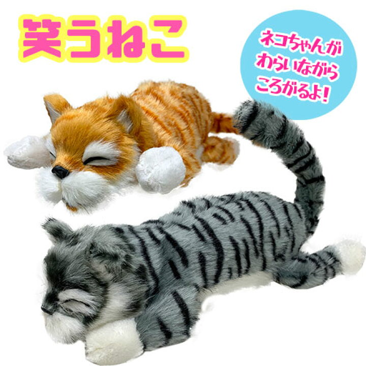 楽天市場】KB【転がる ぬいぐるみ ギミック 笑う ネコ 30cm】しゃべる 