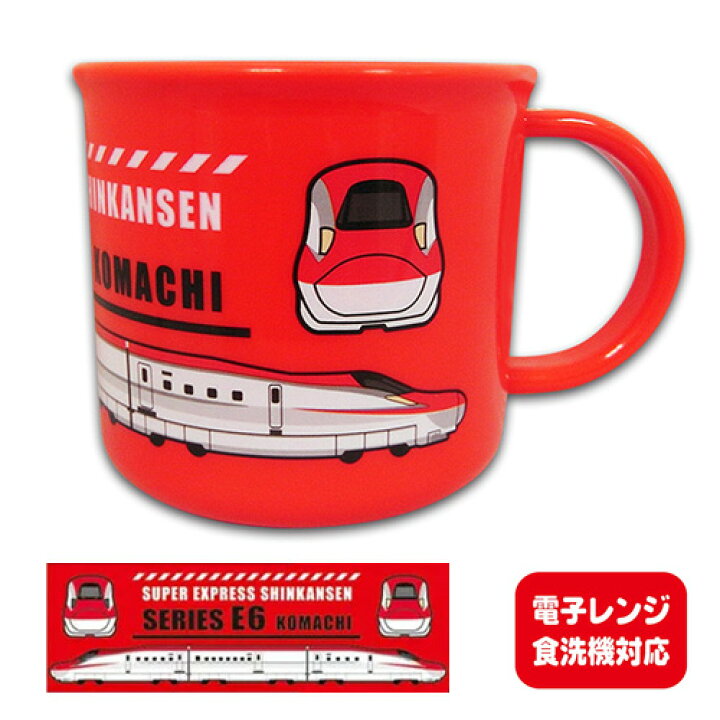 楽天市場】RS【JR公認 新幹線 プラスチック カップ E6 こまち レッド  