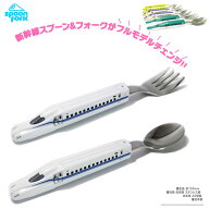 DT【新幹線　★　New　スプーン　フォーク　N700S　のぞみ　日本製】弁当　新幹線　グッズ　立体　プレゼ…