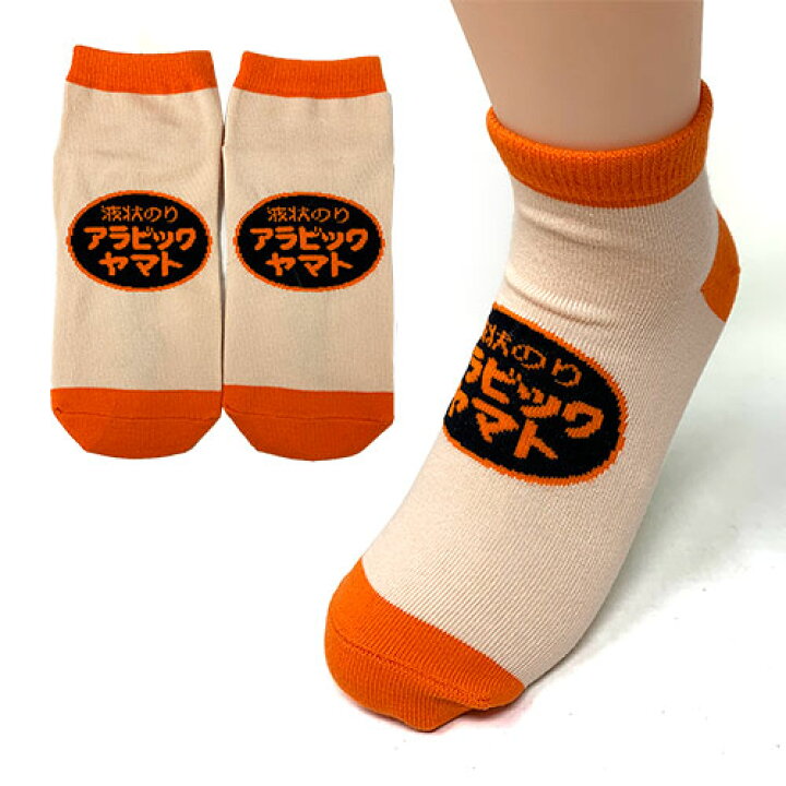 楽天市場 液状のり アラビックヤマト ソックス 婦人 サイズ 22 25cm 靴下 おもしろ雑貨 プレゼント おでかけ 贈り物 おもしろ 昭和 レトロ 糊 のり 文具柄 なつかしい コスプレ ハロウィン ポップ レディース キッズ くつ下 くつした 文具 文房具 柄 Pirates Shop