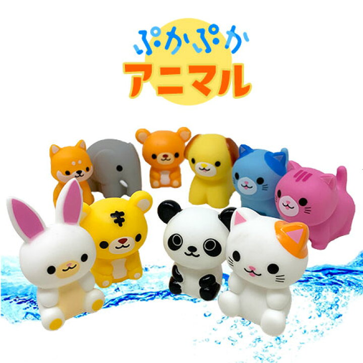 楽天市場 10個 セット お風呂 遊び ぷかぷか アニマル 水に浮く おふろ バストイ サンプル お風呂グッズ お風呂のおもちゃ おもちゃ オモチャ プール 幼児 お風呂で遊ぶ 浮く 水遊び 動物 かわいい すくい ねこ いぬ くま トラ ゾウ パンダ うさぎ Pirates Shop