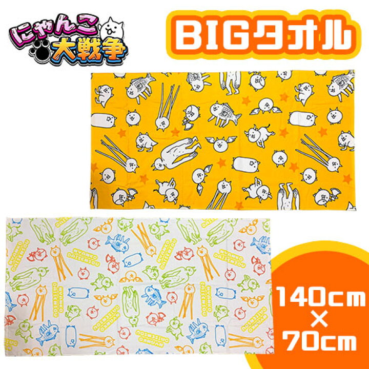 楽天市場 にゃんこ大戦争 Big タオル 140 70cm グッズ ポノス にゃんこ ネコ 猫 ねこ スマホ ゲーム だいせんそう キャラクター バスタオル 大きい プレゼント ギフト 総柄 タンクネコ バトルネコ キモネコ ネコノトリ ネコフィッシュ プール ボノス Pirates Shop 楽天市場 にゃんこ大戦争 Big タオル 140 70cm グッズ ポノス にゃんこ ネコ 猫 ねこ スマホ ゲーム だいせんそう キャラクター バスタオル 大きい プレゼント ギフト 総柄 タンクネコ バトルネコ キモネコ ネコノトリ ネコフィッシュ プール ボノス Pirates Shop