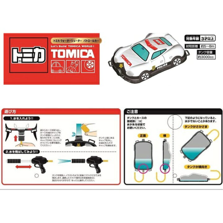楽天市場 Lr Tomica トミカ ウォーター シューター パトロールカー パトカー キャラクター 水遊び ウォーターガン 水鉄砲 水てっぽう 車 車輌 水あそび 乗り物 のりもの 緊急車輌 海 銃 グッズ おもちゃ 背負う リュック型 タンク 男の子 男児 幼児 Pirates Shop