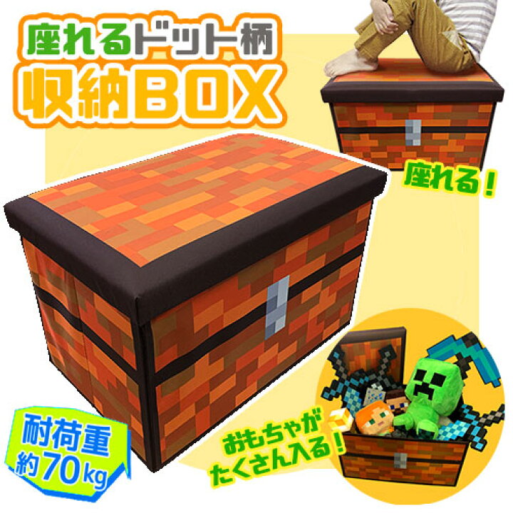 楽天市場 座れる ドット 柄 ふた付 収納 Box 耐荷重 70kg ボックス おもちゃ箱 おかたずけ グッズ インテリア かたずけ ラック 本 おもちゃ マイン 蓋付 宝箱 ツール チェスト オリコン コンテナ クラフト マイクラ まいぜん ゲーム 武器 ドットツール Pirates Shop