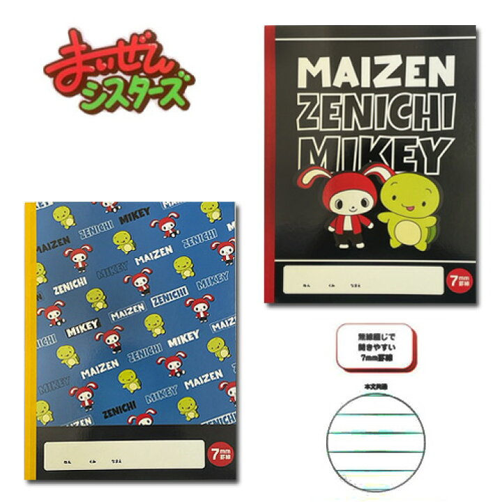 楽天市場 Em New 2冊 セット まいぜん シスターズ 罫線 ノート B5 Bk Bl 日本製 キャラクター グッズ 文具 文房具 入学祝い アイテム 罫線ノート メモ帳 Uuum Youtuber マイッキー ぜんいち ユーチューバ マイクラ マイゼン マイキー お絵かき Pirates Shop 楽天市場店