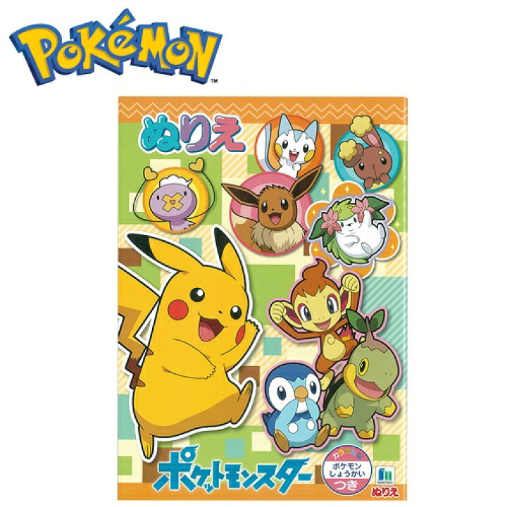 楽天市場 Em ポケットモンスター ぬりえ ポケモン紹介付き 日本製 塗り絵 ぬり絵 塗絵 知育プリント 知育教材 知育玩具 色塗り 文具 文房具 入学祝い 入園祝い 図鑑 絵本 お絵かき お絵かきセット 学童用品 ポケモン ピカチュウ イーブイ ポッチャマ Pirates Shop