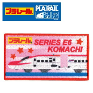 PO【プラレール 新幹線 ワッペン E6 こまち 長方形 TOM46】子ども こども 子供 刺繍ワッペン 刺繍 アップリケ シールワッペン シール デコシール デコ かばん リメイク