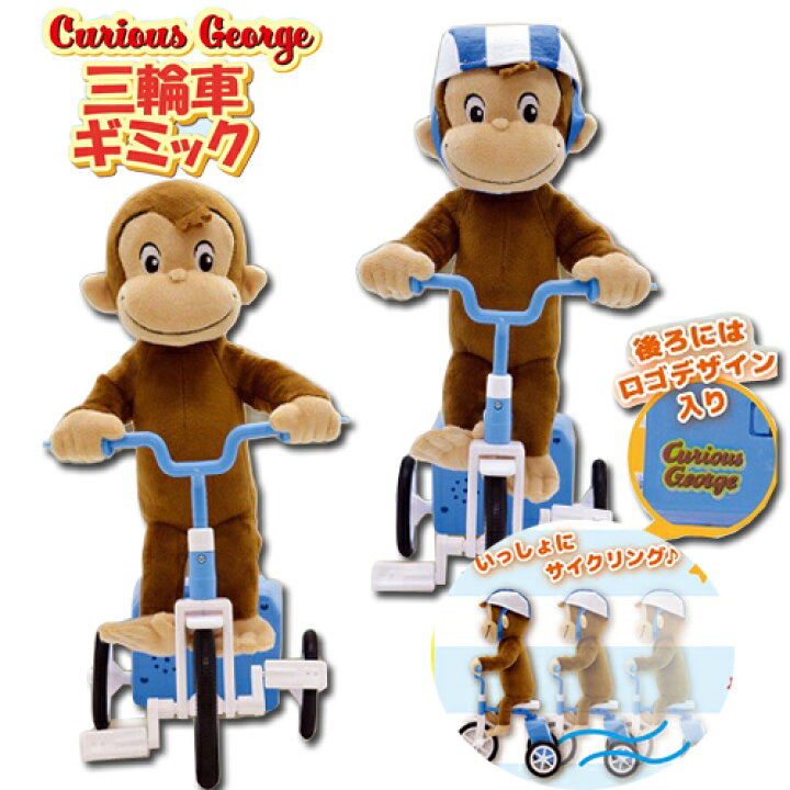 楽天市場 おさるのジョージ ぼうけん大好き 三輪車 ギミック ぬいぐるみ グッズ かわいい 人形 動く おさんぽ 自動 動くおもちゃ 自転車 おさるの ジョージグッズ キュリアスジョージ 店舗 ディスプレイ 販促 さる サル キャラクター Curious George Nhk Pirates