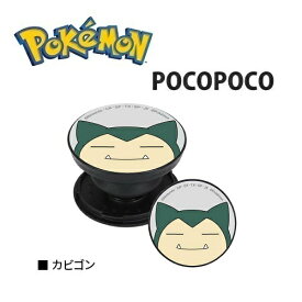 送料無料【ポケットモンスター　カビゴン　スマホ　対応　POCOPOCO　POKE-718E】ポコポコ　スマホアクセサリー　グッズ　携帯　リング　マルチリング　スマホスタンド　アクセサリー　キャラクター　iPhone　スマホリング　アイフォン　ホルダーリング　スタンド　ポケモン