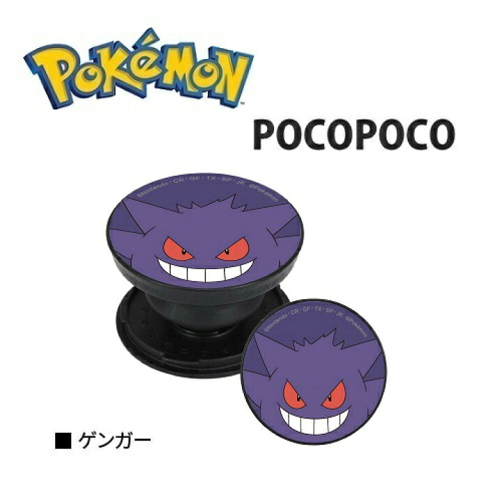 楽天市場 送料無料 ポケットモンスター ゲンガー スマホ 対応 Pocopoco Poke 718b ポコポコ スマホアクセサリー グッズ 携帯 リング マルチリング スマホスタンド アクセサリー キャラクター Iphone スマホリング アイフォン ホルダーリング スタンド ポケモン