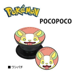 送料無料【ポケットモンスター　ワンパチ　スマホ　対応　POCOPOCO　POKE-718J】ポコポコ　スマホアクセサリー　グッズ　携帯　リング　マルチリング　スマホスタンド　アクセサリー　キャラクター　iPhone　スマホリング　アイフォン　ホルダーリング　スタンド　ポケモン